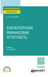 Бухгалтерская финансовая отчетность 3-е изд. Учебник для СПО