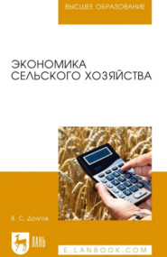 Экономика сельского хозяйства. Учебник для вузов. 4-е издание, стереотипное