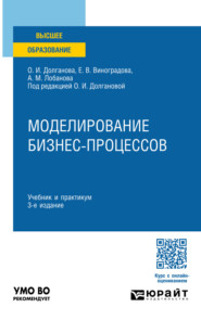 Моделирование бизнес-процессов 3-е изд., пер. и доп. Учебник и практикум для вузов