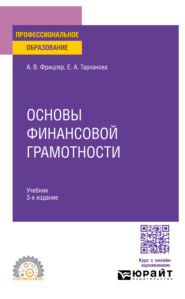 Основы финансовой грамотности 3-е изд., пер. и доп. Учебник для СПО