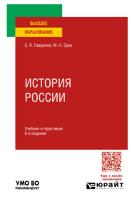 История России 6-е изд., испр. и доп. Учебник и практикум для вузов