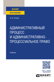 Административный процесс и административно-процессуальное право. Учебник для вузов