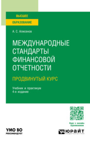 Международные стандарты финансовой отчетности (продвинутый курс) 4-е изд., пер. и доп. Учебник и практикум для вузов