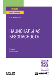 Национальная безопасность 4-е изд. Учебник для вузов