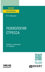 Психология стресса 2-е изд. Учебник и практикум для вузов