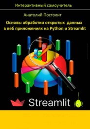 Основы обработки открытых данных в веб приложениях на Python и Streamlit