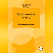 Вспоминаю маму