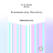Вспоминаю отца. Мыслитель