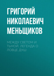 Между светом и тьмой. Легенда о ловце душ
