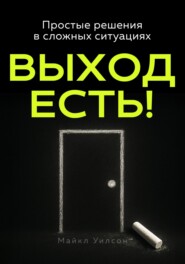 Выход есть!