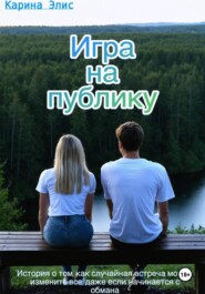 Игра на публику