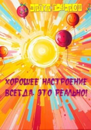 Хорошее настроение всегда. Это реально!