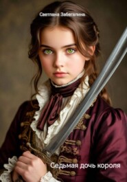 Седьмая дочь короля