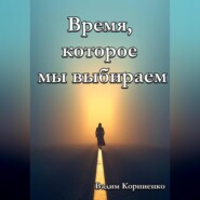 Время, которое мы выбираем