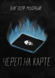 Череп на карте