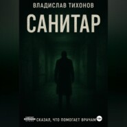 Санитар