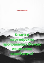 Книга о партнерских программах: Можно ли на этом заработать?