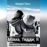 Мама, Тедди, я и много-много любви