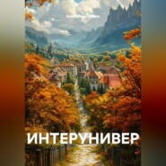 ИНТЕРУНИВЕР