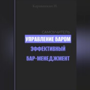 Управление баром. Эффективный бар-менеджмент