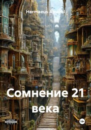 Сомнение 21 века