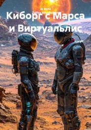 Киборг с Марса и Виртуальлис