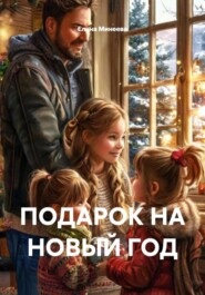 ПОДАРОК НА НОВЫЙ ГОД