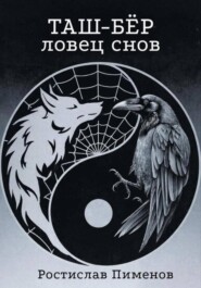 Таш-Бёр (Ловец снов)