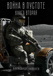 Война в пустоте. Книга вторая