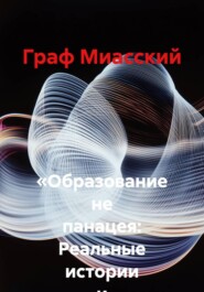 «Образование не панацея: Реальные истории и уроки жизни»