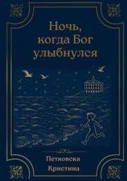 Ночь, когда Бог улыбнулся