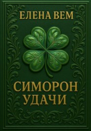 Симорон удачи