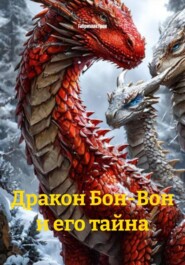Дракон Бон-Вон и его тайна