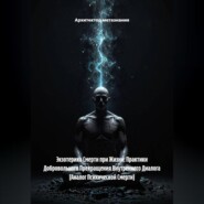 Экзотерика Смерти при Жизни: Практики Добровольного Прекращения Внутреннего Диалога (Аналог Психической Смерти)