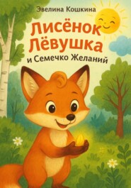 Лисёнок Лёвушка и Семечко Желаний