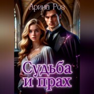 Прах и судьба