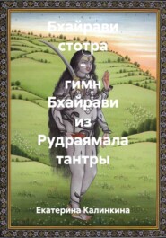 Бхайрави стотра – гимн Бхайрави из Рудраямала тантры