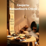 Секреты Волшебного Стола