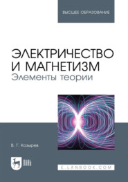 Электричество и магнетизм. Элементы теории. Учебное пособие для вузов