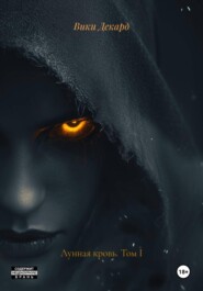 Лунная кровь. Том I
