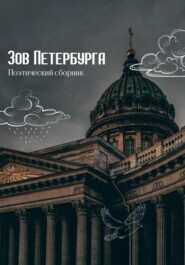 Зов Петербурга. Поэтический сборник
