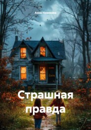 Страшная правда