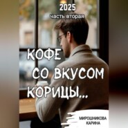 Кофе со вкусом корицы. Часть вторая.