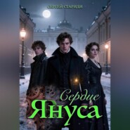 Сердце Януса