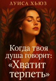 Когда твоя душа говорит: «Хватит терпеть»