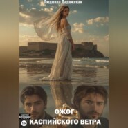 Ожог каспийского ветра