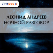 Ночной разговор
