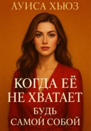 Когда её не хватает. Будь самой собой