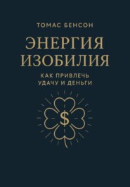 Энергия изобилия. Как привлечь удачу и деньги