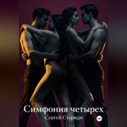 Симфония четырех